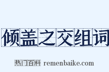 倾盖之交组词是什么意思的图片